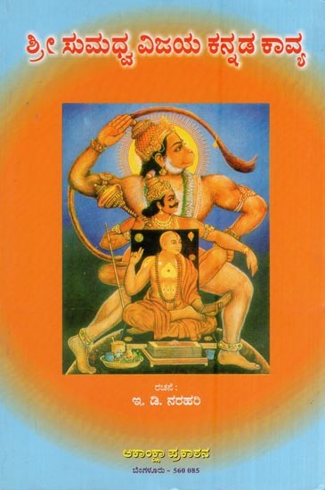 ಶ್ರೀ ಸುಮಧ್ವ ವಿಜಯ ಕನ್ನಡ ಕಾವ್ಯ- Sri Sumadhwa Vijaya Kannada Kavya (kannada)