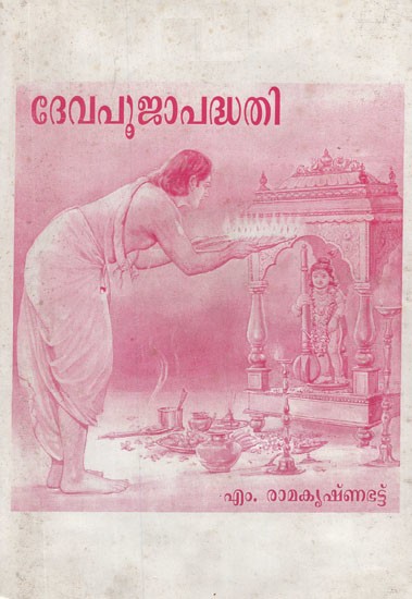 ദേവപൂജാപദ്ധതി- Deva Pooja Paddhathi in Malayalam (An Old and Rare Book)