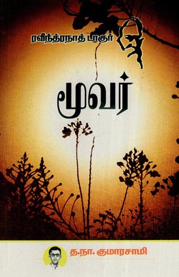 மூவர்- Moovar (Tamil)