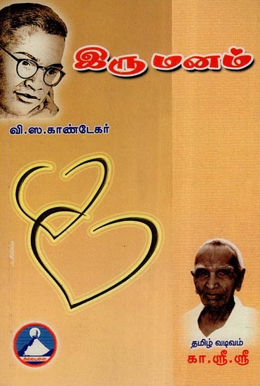 இரு மனம்- Iru Manam (Tamil)