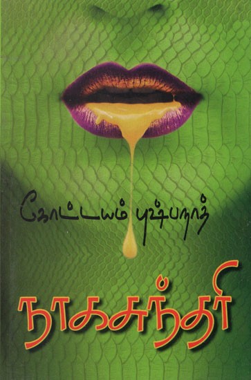 நாகசுந்தரி- Nalam Valavile (Tamil Novel)