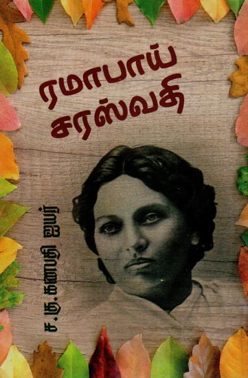 ரமாபாய் சரஸ்வதி- Ramabai Saraswati (Tamil)