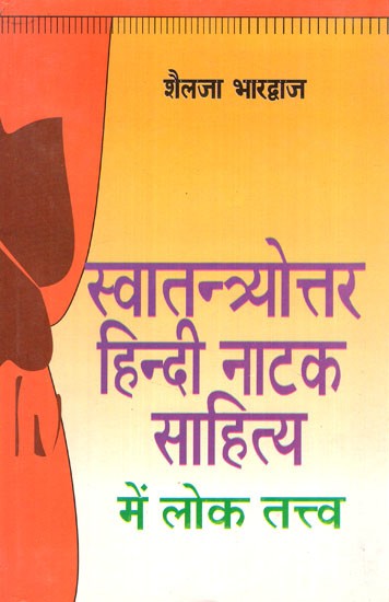 स्वातन्त्र्योत्तर हिन्दी नाटक साहित्य में लोक तत्त्व- Folk Elements in Post Independence Hindi Drama Literature