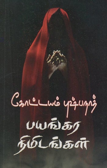 பயங்கர நிமிடங்கள்- Beegara Nimishangal (Tamil Novel)