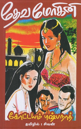 தேவமோகினி- Deva Mohini (Tamil Novel)