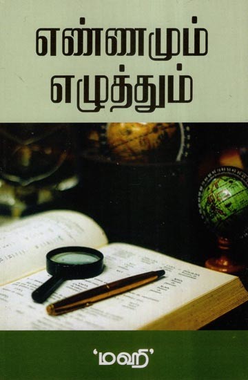 எண்ணமும் எழுத்தும்(சிறு கதைகள்)- Thought and Writing- Short Stories (Tamil)