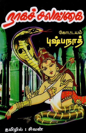 நாகச் சலங்கை- Naga Salanga (Tamil)