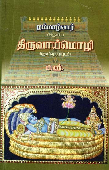 நம்மாழ்வார் அருளிய: திருவாய் மொழி- Thiruvai Language by Nammalvar (Tamil)