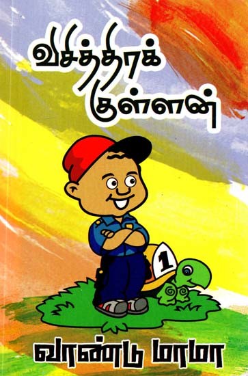விசித்திரக் குள்ளன்- Visithra Kullan (Tamil)