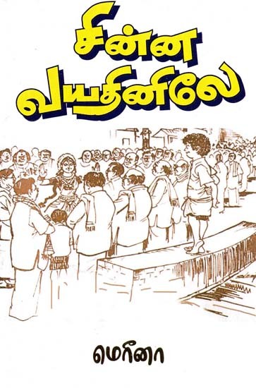 சின்ன வயதினிலே- Sinna Vayathinile (Tamil)