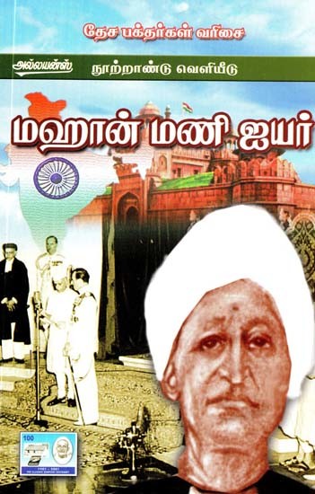 மஹான் மணி ஐயர்- Mahan Mani Iyer (Tamil)