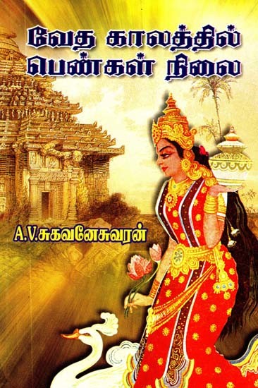 வேத காலத்தில் பெண்கள் நிலை- Status of Women in Vedic Period (Tamil)
