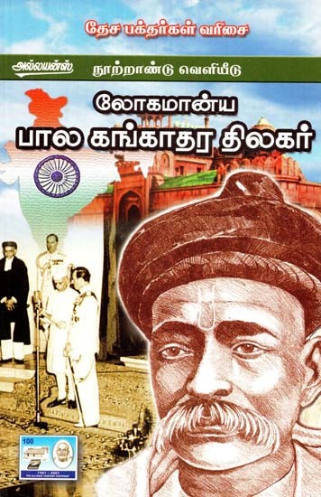 லோகமான்யபால கங்காதர திலகர்- Lokmanya Bala Gangadhara Tilak (Tamil)