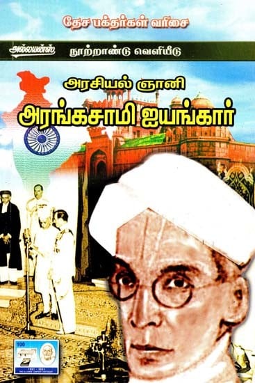 அரசியல் ஞானி: அரங்கசாமி ஐயங்கார்- Political Sage: Rangaswamy Iyengar (Tamil)