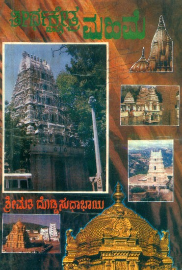 ತೀರ್ಥಕ್ಷೇತ್ರ ಮಹಿಮಾ- Theertha Kshetra Mahima: An Old and Rare Book (Kannada)