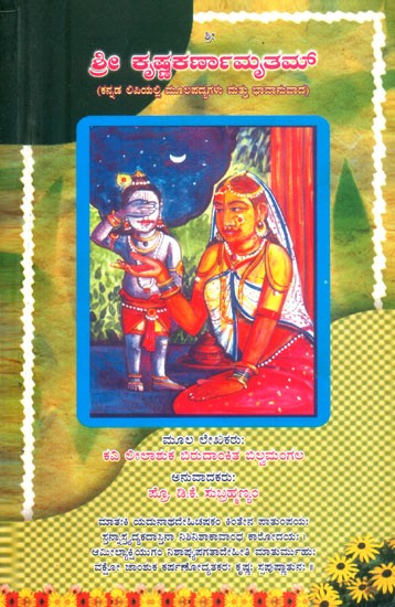 ಶ್ರೀ ಕೃಷ್ಣಕರ್ಣಾಮೃತಮ್- Shri Krishna Karnamurtham (Kannada)