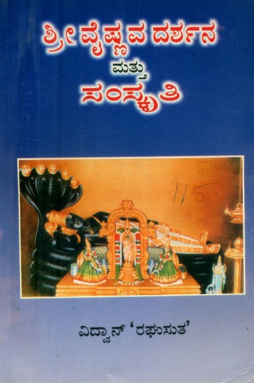 ಶ್ರೀವೈಷ್ಣವ ದರ್ಶನ ಮತ್ತು ಸಂಸ್ಕೃತಿ : ಶ್ರೀವೈಷ್ಣವ ದರ್ಶನದ ಇತಿಹಾಸ- Sri Vaishnava Darshana Matthu Samskriti: A History of Sri Vaishnava Philosophy-An Old and Rare Book (Kannada)