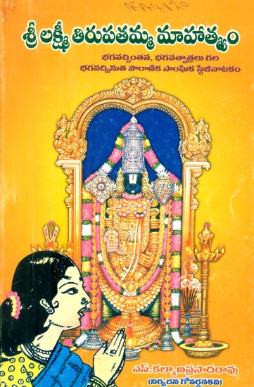 శ్రీ లక్ష్మీ తిరుపతమ్మ మాహాత్మ్యం- Shri Lakshmi Tirupatamma Mahatmyam: Bhagavadvinuta Puranic Social Stage Drama with Bhagavachintana and Bhagavatras (Telugu)