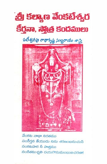 శ్రీ కల్యాణ వేంకటేశ్వర కీర్తనా, స్తోత్ర కందములు- Sri Kalyana Venkateswara Kirtana, Stotra Kandamulu (Telugu)