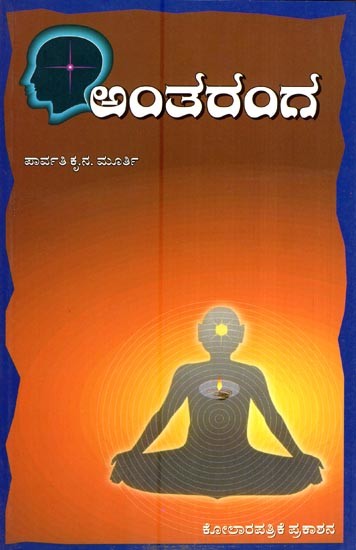 ಅಂತರಂಗ- Antaranga (Kannada)