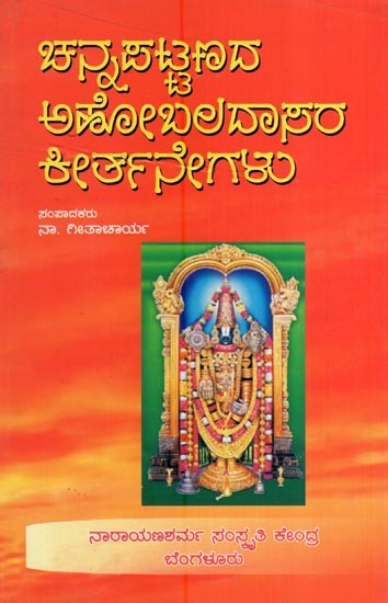 ಚನ್ನಪಟ್ಟಣದ ಅಹೋಬಲದಾಸರ ಕೀರ್ತನೆಗಳು- Channapattanada Ahobaladasara Keerthane Galu (Devotional Songs of Above Haridasa About 1860 to 1930 A.D. in Kannada)