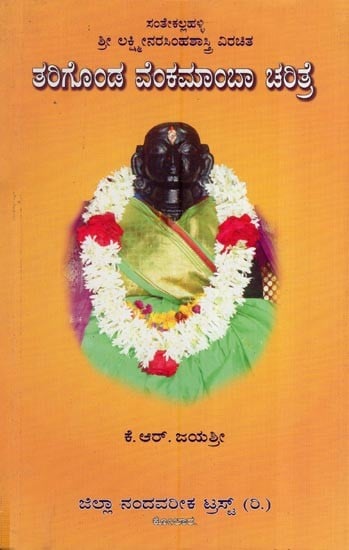 ತಲಿಗೊಂಡ ವೆಂಕಮಾಂಬಾ ಚರಿತ್ರೆ (ಸಂತೇಕಲ್ಲಹಳ್ಳಿ - ಶ್ರೀ ಲಕ್ಷ್ಮೀನರಸಿಂಹಶಾಸ್ತ್ರಿವಿರಚಿತ)- Tarigonda Venkamamba Charitre - A Life History (Santhekallahalli - Sri Lakshmi Narasimha Shastri Virachita in Kannada)