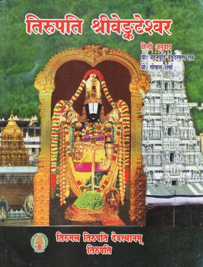 तिरुपति श्रीवेङ्कटेश्वर (तिरुपति बालाजी)- Tirupati Sri Venkateswara (Tirupati Balaji)