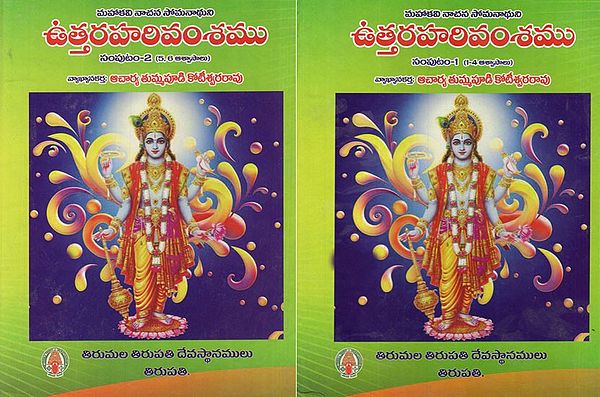 ఉత్తరహరివంశము- Uttara Harivamsam in Telugu- Ist to VIIth Aswasas and Anubandham (Set of 2 Volumes)