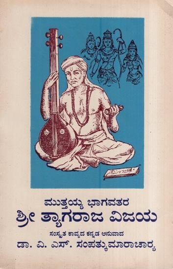 ಶ್ರೀ ತ್ಯಾಗರಾಜ ವಿಜಯ (ಮುತ್ತಯ್ಯ ಭಾಗವತರ)- Sri Tyagaraja Vijaya of Sri Harikeshanallur Muttayya Bhagavatar (An Old and Rare Book in Kannada)