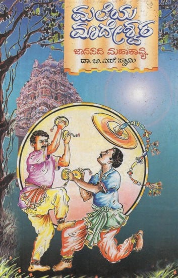 ಮಲೆಯ ಮಾದೇಶ್ವರ- Madeshwara of Malaya Folk Epic in Kannada