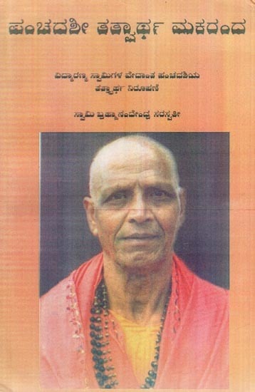 ಪಂಚದಶೀ ತತ್ವಾರ್ಥ ಮಕರಂದ (ವಿದ್ಯಾರಣ್ಯ ಸ್ವಾಮಿಗಳ ವೇದಾಂತ ಪಂಚದಶಿಯ ತತಾರ್ಥ ನಿರೂಪಣೆ)- Panchadashi Tathwartha Makaranda (An Elucidation of the Rare and Renowned Vedanta Panchadashi of Vidyaranya Swami in Kannada)