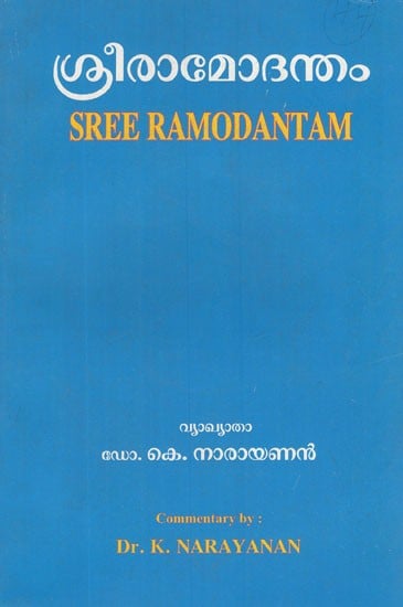 ശ്രീരാമോദന്തം- Sree Ramodantam in Malayalam
