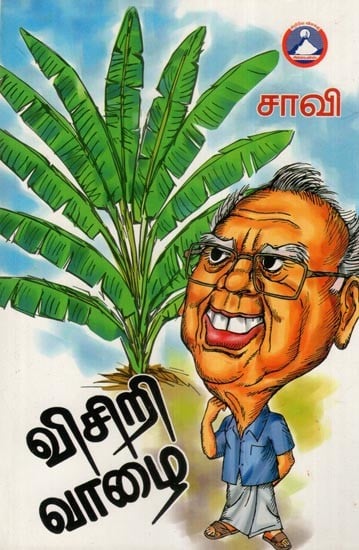விசிறி வாழை- Visiri Vazhai (Tamil)