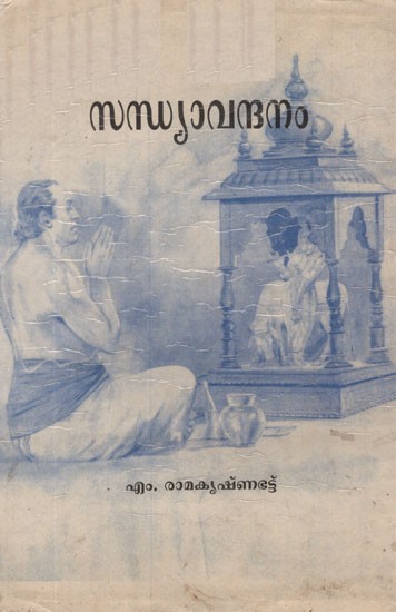 സന്ധ്യാവന്ദനം- Sandhya Vandanam in Malayalam (An Old and Rare Book)