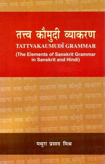 तत्त्व कौमुदी व्याकरण: Tattvakaumudi Grammar (The Elements of Sanskrit Grammar in Sanskrit and Hindi)