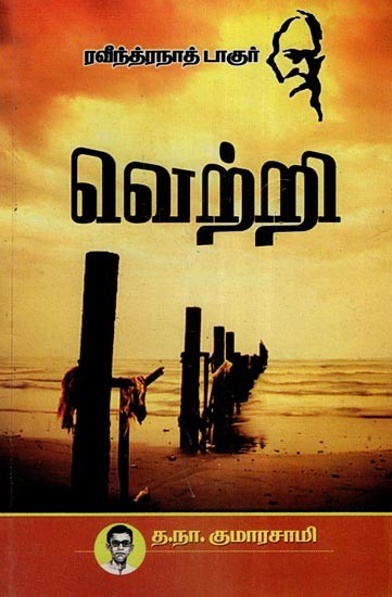 வெற்றி(தாகூர் சிறுகதைகள்)- Victory- Tagore Short Stories (Tamil)