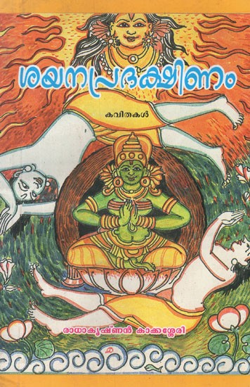 ശയനപദക്ഷിണം (കവിതകൾ)- Sayana Pradakshinam Poems in Malayalam