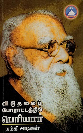 தேசிய விடுதலைப் போராட்டத்தில் ‘பெரியார்’- 'Periyar' in the National Liberation Movement (Tamil)