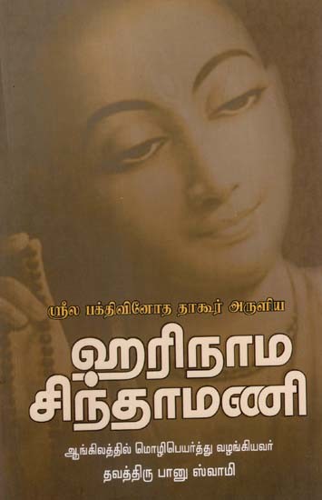 ஹரிநாம சிந்தாமணி- Harinama Cintamani (Tamil)