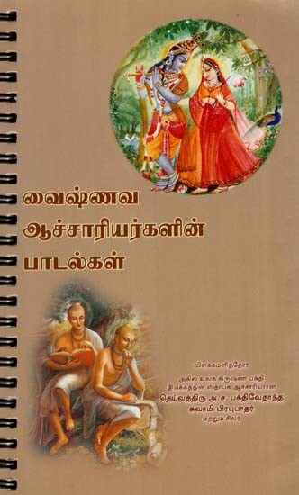 வைஷ்ணவ ஆச்சாரியர்களின் பாடல்கள்: Songs of the Vaisnava Acaryas (Tamil)