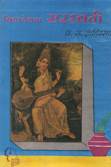 विद्या देवता सरस्वती- Vidya Devta Saraswati in Marathi (An Old and Rare Book)