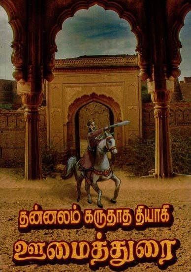 தன்னலம் கருதாத தியாகி ஊமைத்துரை- Tannalam Karutata Tiyaki Umaitturai (Tamil)