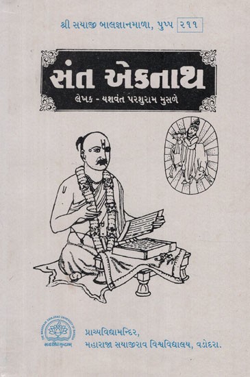 સંત એકનાથ- Saint Eknath in Gujarati (An Old and Rare Book)