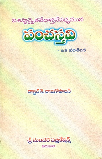పంచస్తవి: విశిష్టాద్వైత వేదాన్తనేపథ్యమున- A Study of Pancastavi with Special Reference to Visistadvaita Philosophy (Telugu)