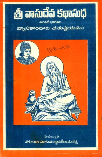 శ్రీ వాసుదేవకథాసుధ మొదటి భాగము: శ్రీ వ్యాసకాండాది చతుష్టయము- Sri Vasudeva Katha Sudha: Part-1 (Old and Rare Book in Telugu)