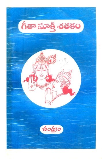 గీతా సూక్తి శతకం- Geetha Sukthi Sathakam: Poetry (Telugu)