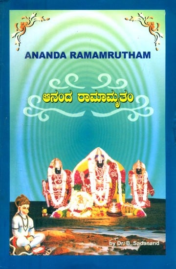 ಆನಂದ ರಾಮಾಮೃತಂ- Ananda Ramamurtham (Kannada)