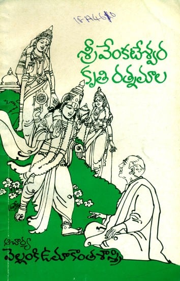 శ్రీ వేంకటేశ్వర కృతిరత్నమాల- Sri Venkateswara Kritiratnamala: An Old and Rare Book (Telugu)