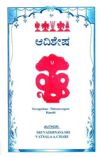 ಆದಿಶೇಷ- Adisesha (Kannada)