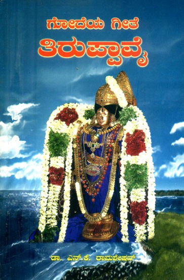 ಗೋದೆಯ ಗೀತೆ ತಿರುಪ್ಪಾವೈ- Godeya Gite-Tirupavai (Kannada)